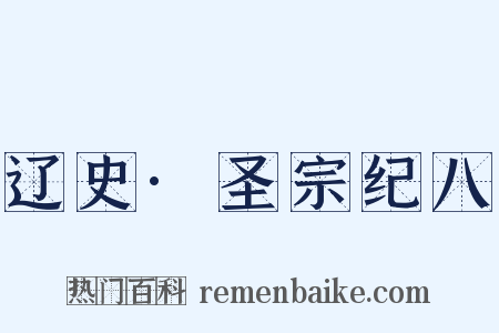 辽史·圣宗纪八是什么意思的图片